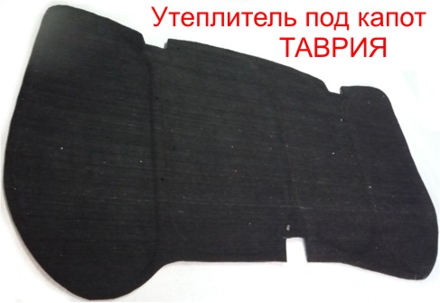 Утеплитель под капот Таврия Утеплитель под капот Таврия